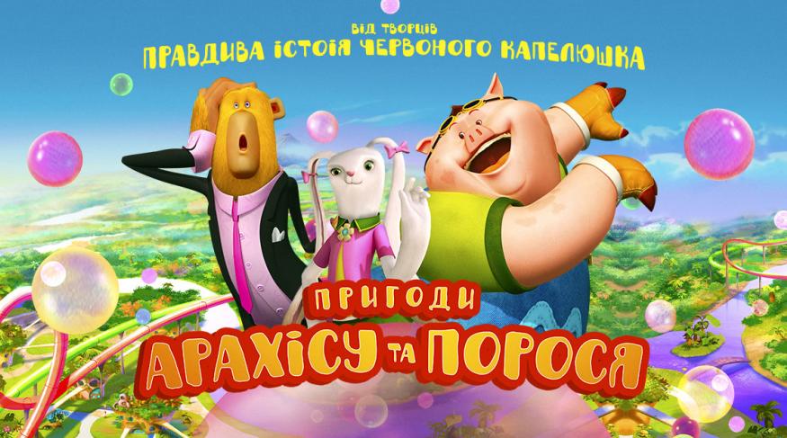 Пригоди Арахісу та Порося