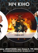 Ніч Кіно "Бебі Бос 2: Сімейний бізнес + Судна ніч + За що нам це?"