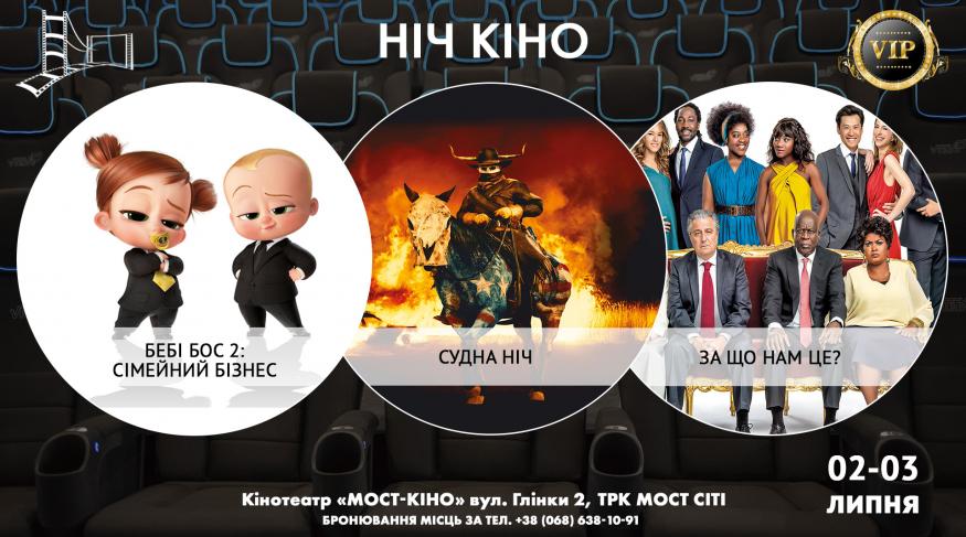 Ніч Кіно "Бебі Бос 2: Сімейний бізнес + Судна ніч + За що нам це?"