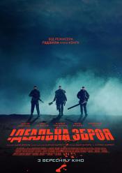 Ідеальна зброя