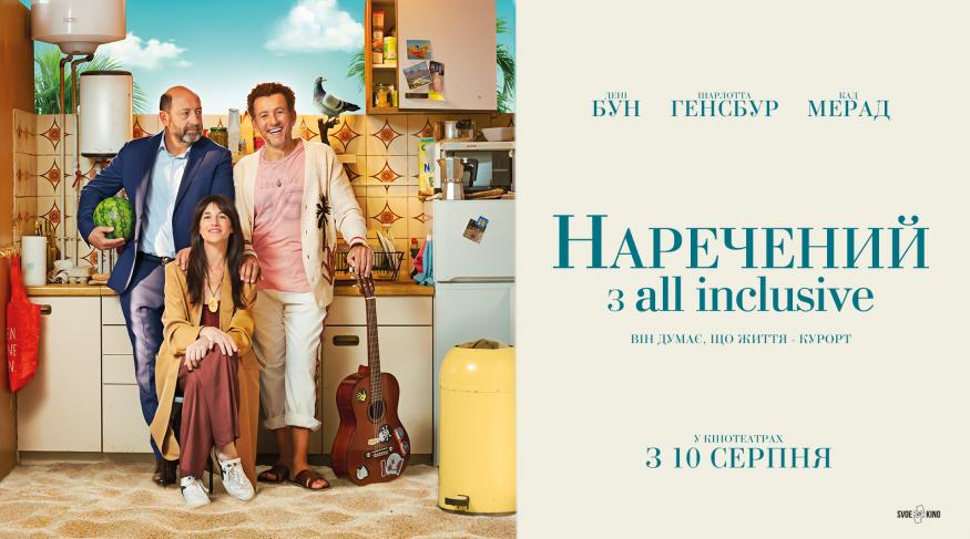 Наречений з all inclusive
