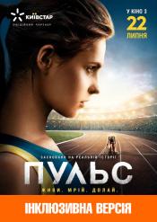 Пульс (Інклюзивна версія)