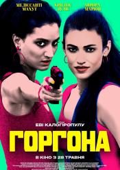 Горгона