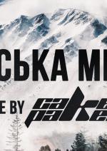 Гірська Мить