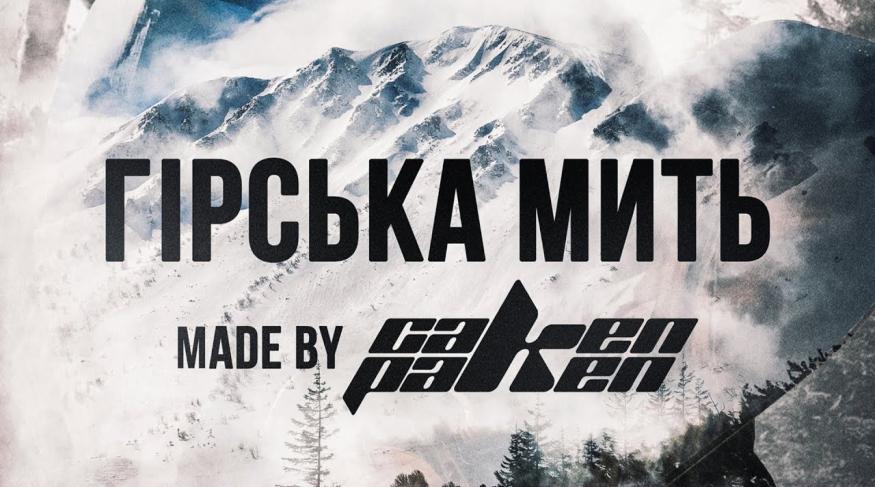 Гірська Мить