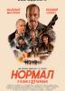Нормал