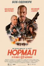 Нормал