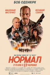 Нормал