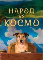Народ VS Космо