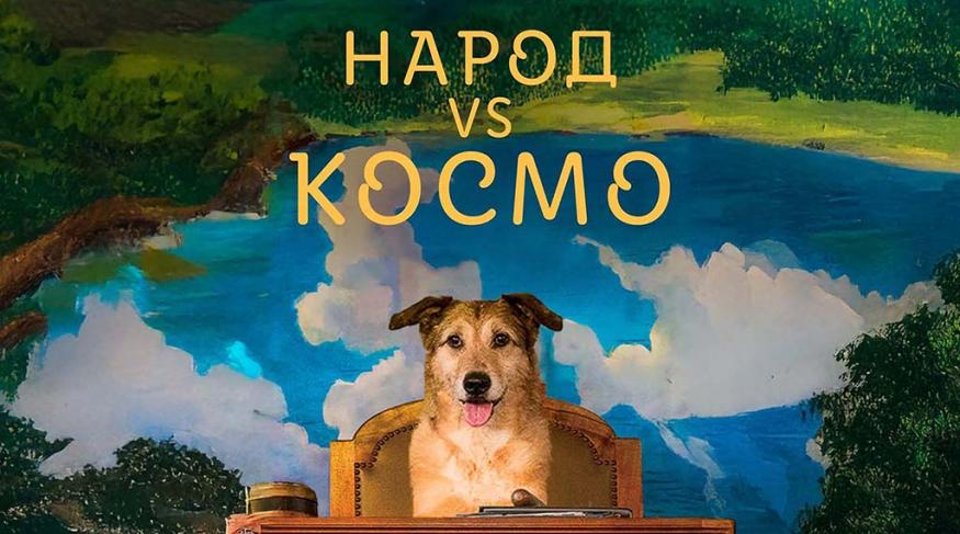 Народ VS Космо