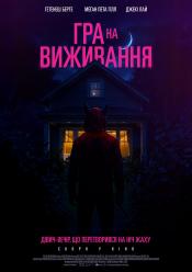 Гра на виживання