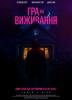 Гра на виживання