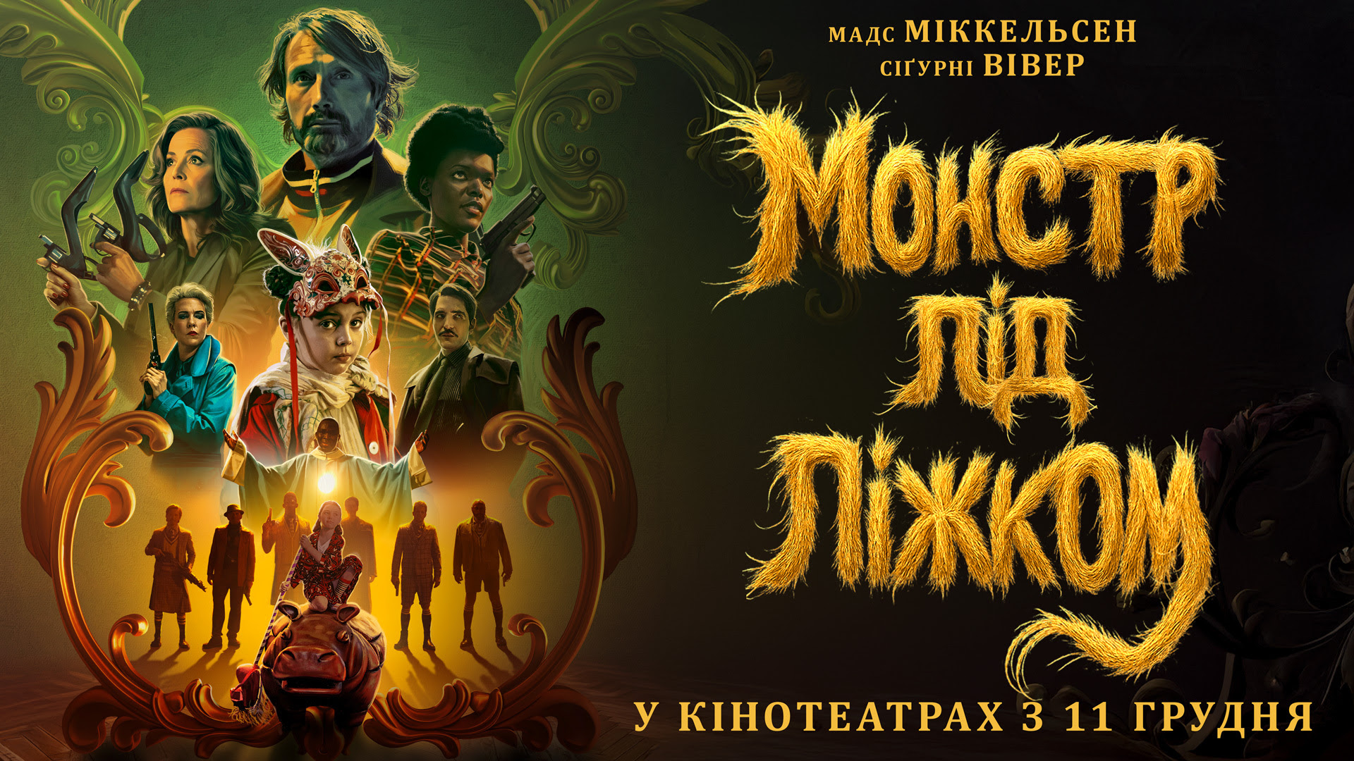 Монстр під ліжком