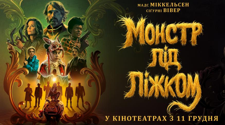 Монстр під ліжком