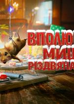 Вполювати мишу Різдвяна бійка