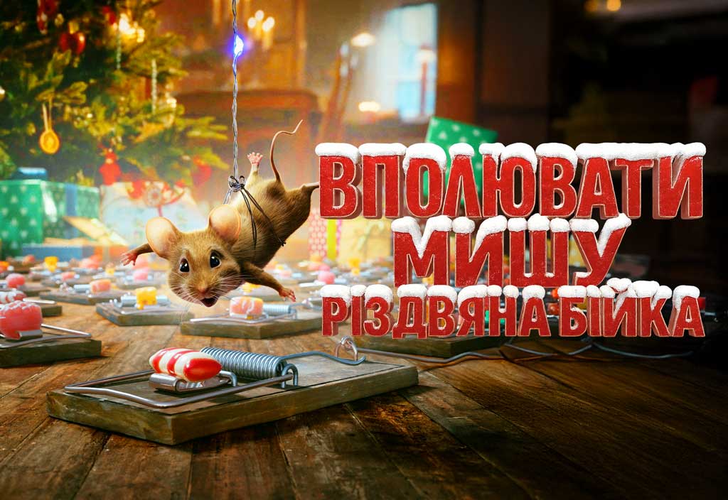 Вполювати мишу Різдвяна бійка
