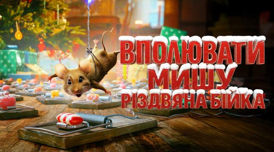 Вполювати мишу Різдвяна бійка