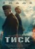 Тиск