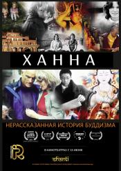 Ханна: Нерасказанная історія буддизму (Мовою оригіналу)
