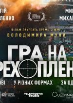 Гра на перехоплення