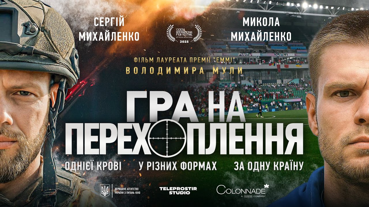 Гра на перехоплення