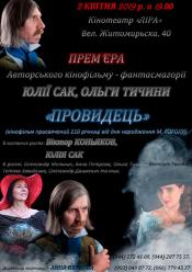 Провидець