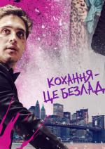 Кохання, пристрасть та стволи