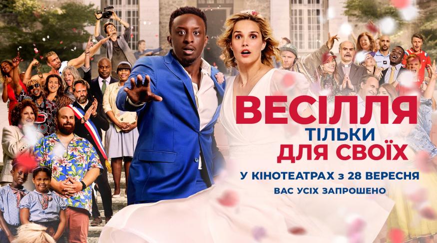 Весілля тільки для своїх
