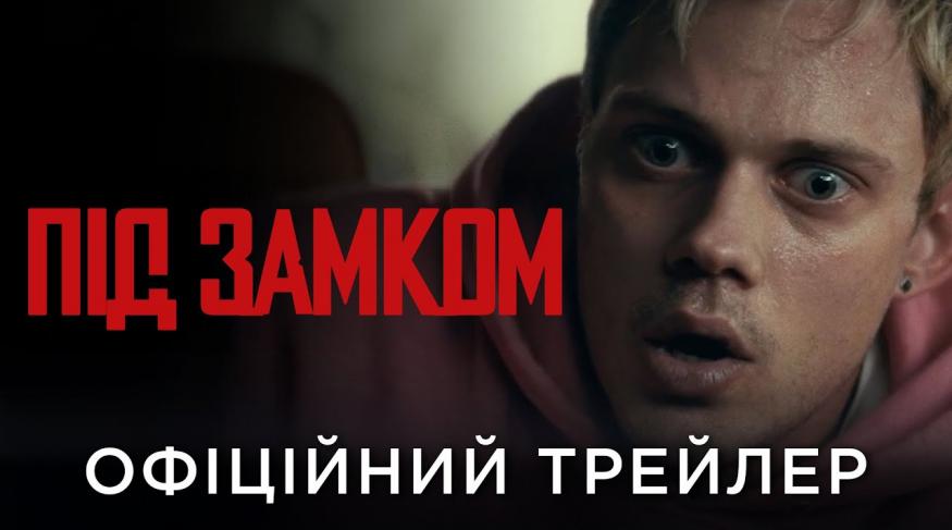 Під замком