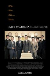 Клуб молодых миллиардеров