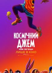 Космічний джем: Нові легенди
