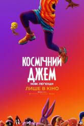 Космический джем: Новые легенды