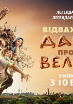 Відважний Давид проти Велетня
