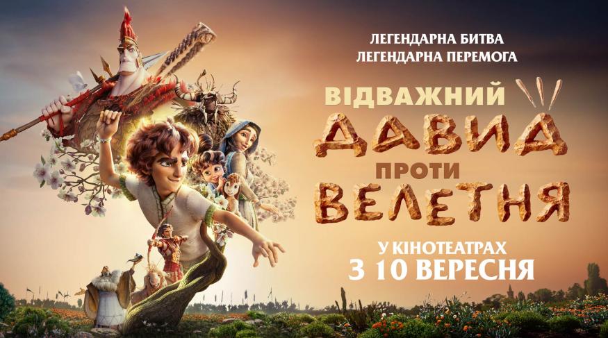 Відважний Давід проти Велетня