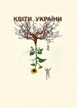 Квіти України