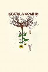 Квіти України