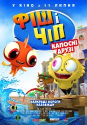 Фиш и Чип: Вредные друзья