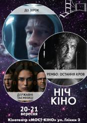 Ніч Кіно "До зірок+Рембо: Остання кров+Державні таємниці"