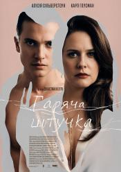 Гаряча штучка