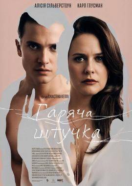 Гаряча штучка