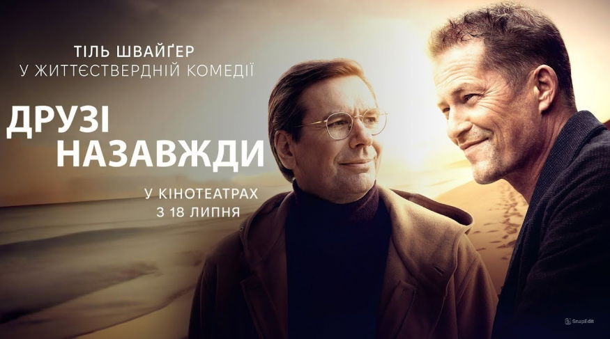Друзі назавжди