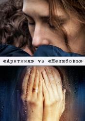 Аритмія / Нелюбов