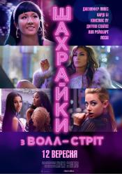 Шахрайки з Волл-Стріт
