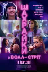 Мошенницы с Уолл-стрит