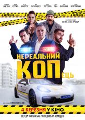 Нереальный КОПец