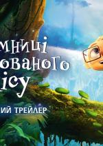 Таємниці зачарованого лісу