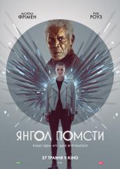 Янгол помсти