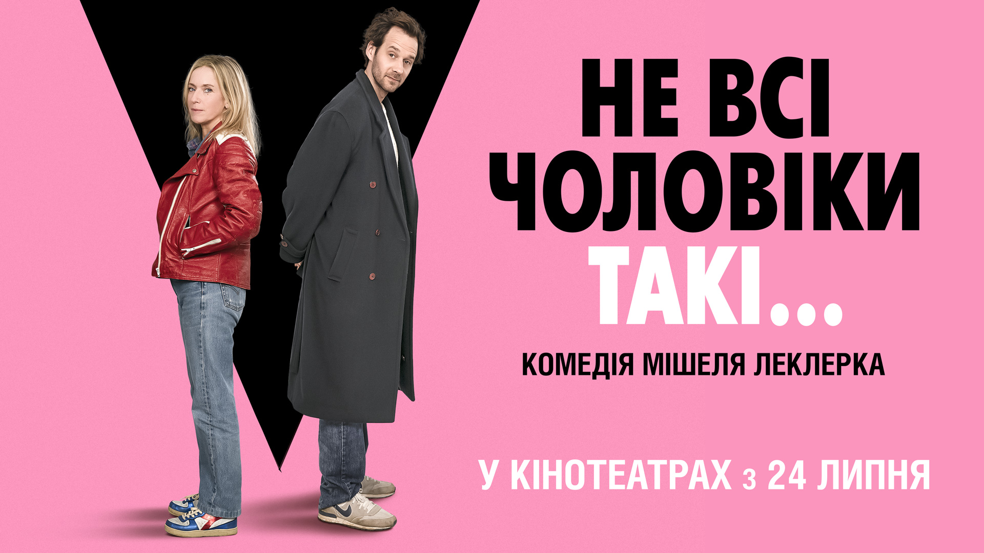 Не всі чоловіки такі...