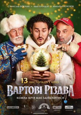 Вартові Різдва