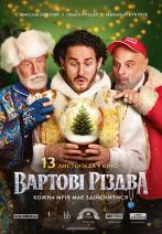 Вартові Різдва